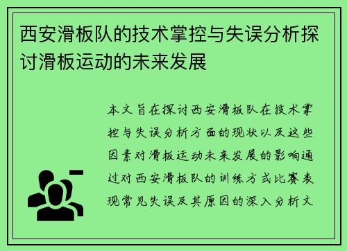 西安滑板队的技术掌控与失误分析探讨滑板运动的未来发展