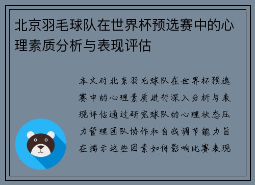 北京羽毛球队在世界杯预选赛中的心理素质分析与表现评估