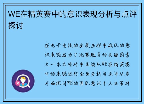 WE在精英赛中的意识表现分析与点评探讨