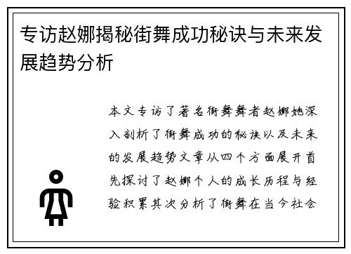 专访赵娜揭秘街舞成功秘诀与未来发展趋势分析
