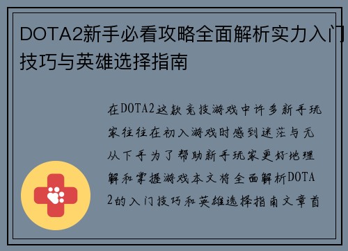 DOTA2新手必看攻略全面解析实力入门技巧与英雄选择指南
