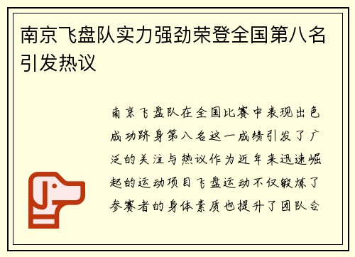 南京飞盘队实力强劲荣登全国第八名引发热议
