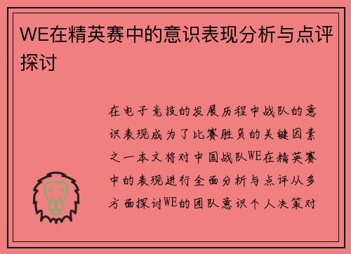WE在精英赛中的意识表现分析与点评探讨