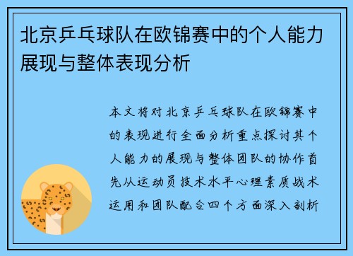 北京乒乓球队在欧锦赛中的个人能力展现与整体表现分析