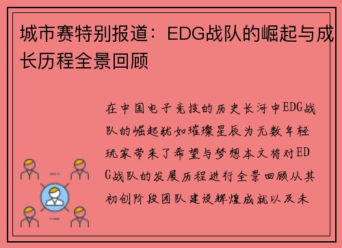 城市赛特别报道：EDG战队的崛起与成长历程全景回顾