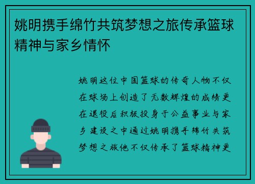 姚明携手绵竹共筑梦想之旅传承篮球精神与家乡情怀
