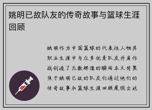 姚明已故队友的传奇故事与篮球生涯回顾