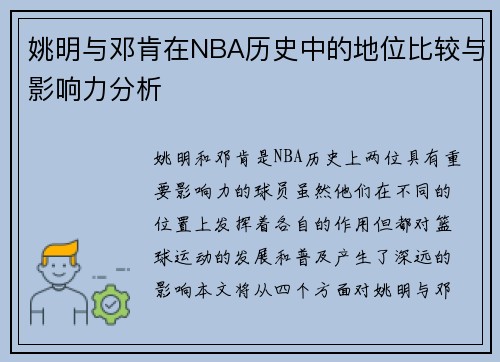 姚明与邓肯在NBA历史中的地位比较与影响力分析