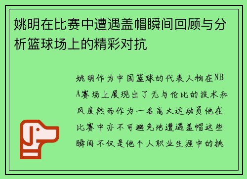 姚明在比赛中遭遇盖帽瞬间回顾与分析篮球场上的精彩对抗