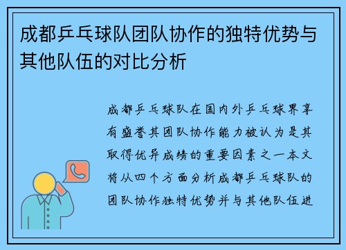 成都乒乓球队团队协作的独特优势与其他队伍的对比分析