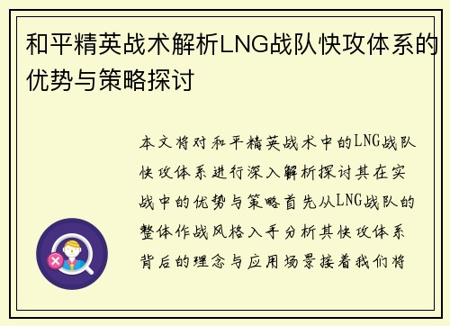 和平精英战术解析LNG战队快攻体系的优势与策略探讨