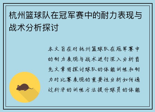 杭州篮球队在冠军赛中的耐力表现与战术分析探讨