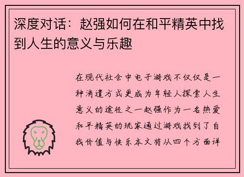 深度对话：赵强如何在和平精英中找到人生的意义与乐趣