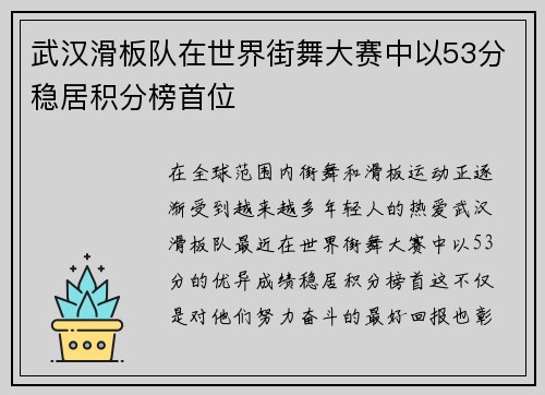 武汉滑板队在世界街舞大赛中以53分稳居积分榜首位