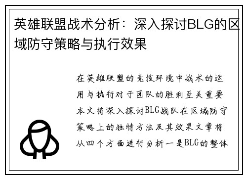 英雄联盟战术分析：深入探讨BLG的区域防守策略与执行效果