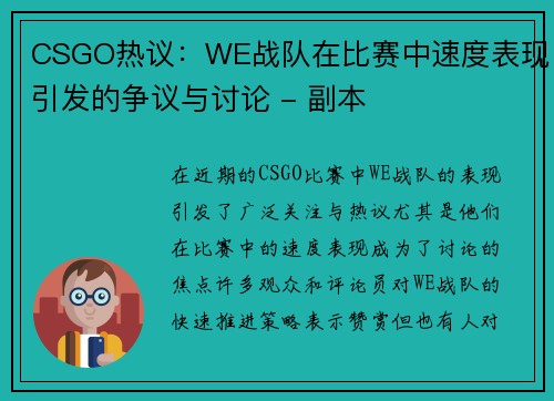 CSGO热议：WE战队在比赛中速度表现引发的争议与讨论 - 副本