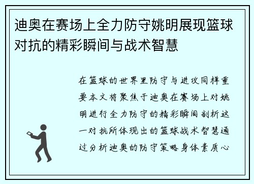 迪奥在赛场上全力防守姚明展现篮球对抗的精彩瞬间与战术智慧
