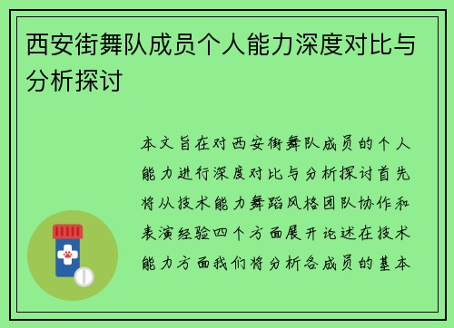 西安街舞队成员个人能力深度对比与分析探讨