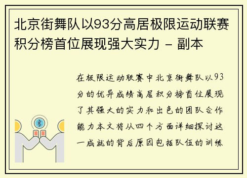 北京街舞队以93分高居极限运动联赛积分榜首位展现强大实力 - 副本