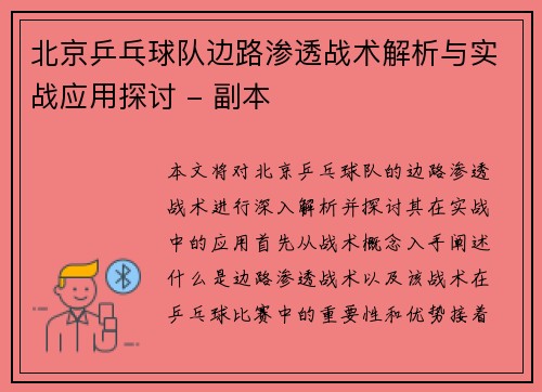 北京乒乓球队边路渗透战术解析与实战应用探讨 - 副本