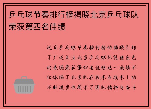 乒乓球节奏排行榜揭晓北京乒乓球队荣获第四名佳绩