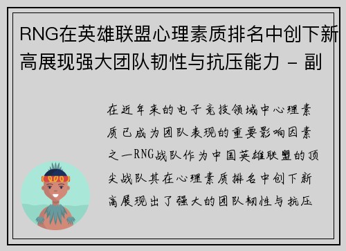 RNG在英雄联盟心理素质排名中创下新高展现强大团队韧性与抗压能力 - 副本
