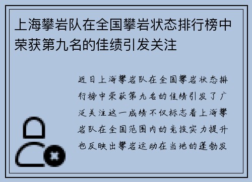 上海攀岩队在全国攀岩状态排行榜中荣获第九名的佳绩引发关注