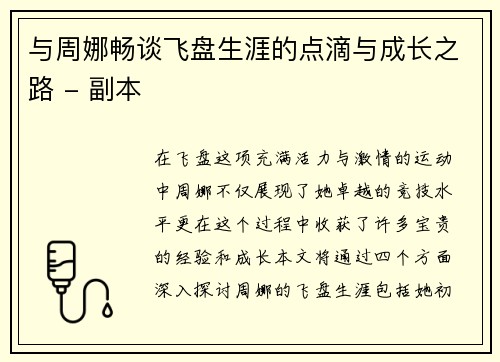 与周娜畅谈飞盘生涯的点滴与成长之路 - 副本