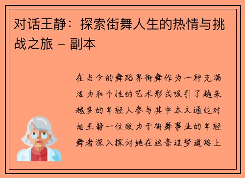 对话王静：探索街舞人生的热情与挑战之旅 - 副本