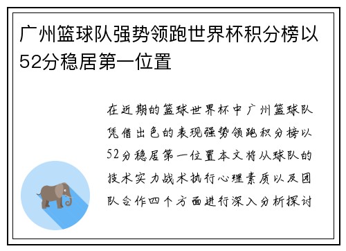 广州篮球队强势领跑世界杯积分榜以52分稳居第一位置