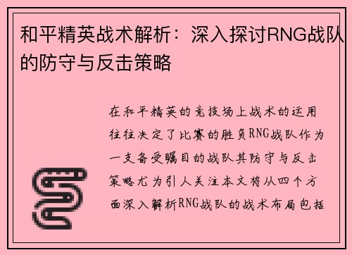 和平精英战术解析：深入探讨RNG战队的防守与反击策略