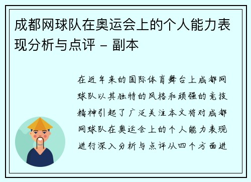 成都网球队在奥运会上的个人能力表现分析与点评 - 副本