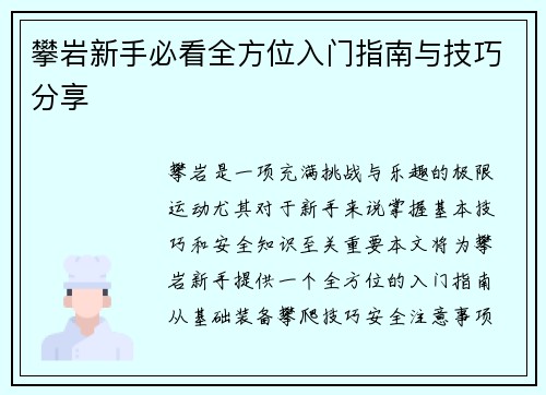 攀岩新手必看全方位入门指南与技巧分享