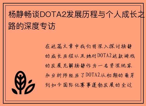 杨静畅谈DOTA2发展历程与个人成长之路的深度专访