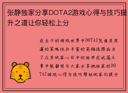 张静独家分享DOTA2游戏心得与技巧提升之道让你轻松上分