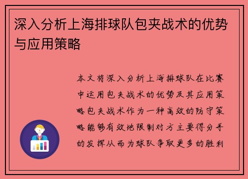 深入分析上海排球队包夹战术的优势与应用策略