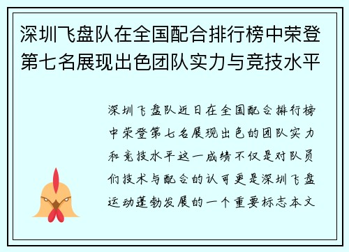 深圳飞盘队在全国配合排行榜中荣登第七名展现出色团队实力与竞技水平