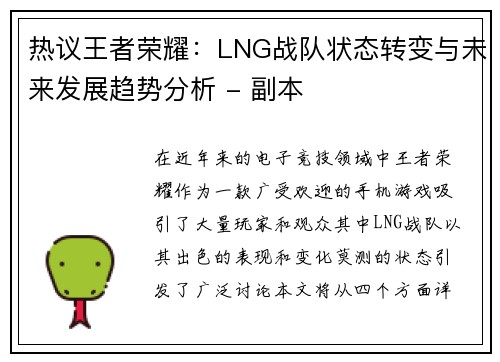 热议王者荣耀：LNG战队状态转变与未来发展趋势分析 - 副本