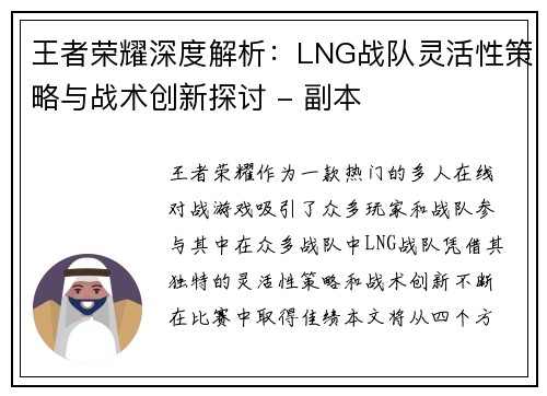 王者荣耀深度解析：LNG战队灵活性策略与战术创新探讨 - 副本