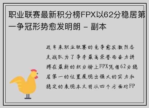 职业联赛最新积分榜FPX以62分稳居第一争冠形势愈发明朗 - 副本