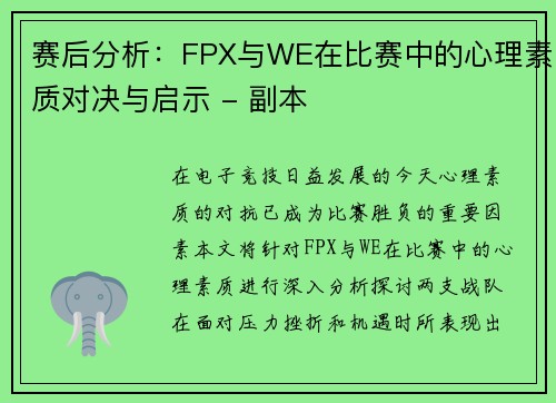 赛后分析：FPX与WE在比赛中的心理素质对决与启示 - 副本