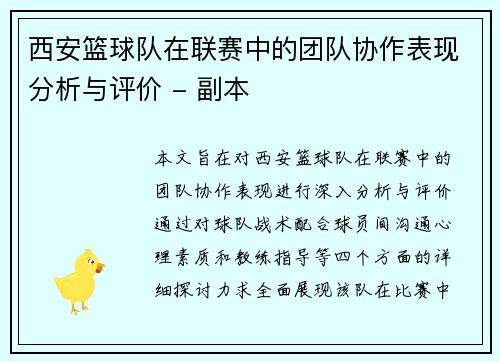 西安篮球队在联赛中的团队协作表现分析与评价 - 副本