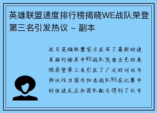 英雄联盟速度排行榜揭晓WE战队荣登第三名引发热议 - 副本