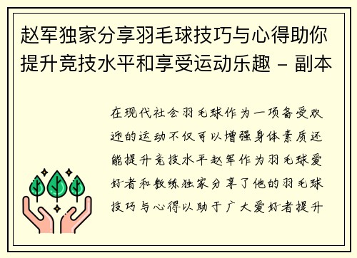 赵军独家分享羽毛球技巧与心得助你提升竞技水平和享受运动乐趣 - 副本
