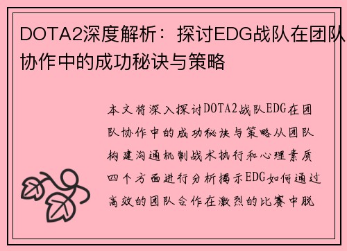 DOTA2深度解析：探讨EDG战队在团队协作中的成功秘诀与策略