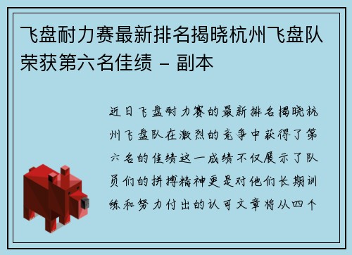 飞盘耐力赛最新排名揭晓杭州飞盘队荣获第六名佳绩 - 副本