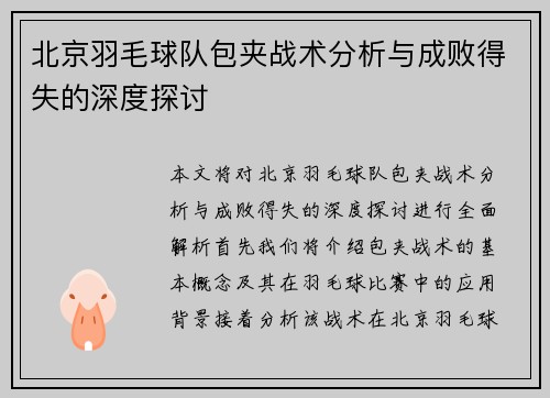 北京羽毛球队包夹战术分析与成败得失的深度探讨