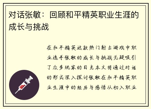 对话张敏：回顾和平精英职业生涯的成长与挑战