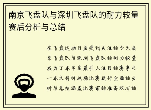 南京飞盘队与深圳飞盘队的耐力较量赛后分析与总结
