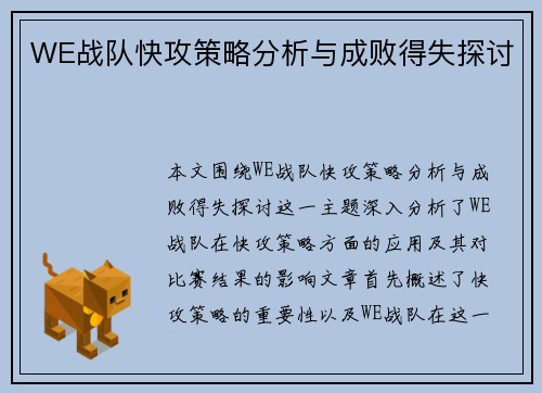 WE战队快攻策略分析与成败得失探讨